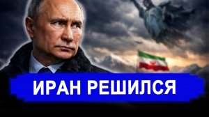 Ранее утро 9-Марта.. НАЧАЛОСЬ! Неожиданный ответ РФ в Иране. последние новости Иран