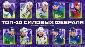 Топ 10 силовых приемов февраля (2026)