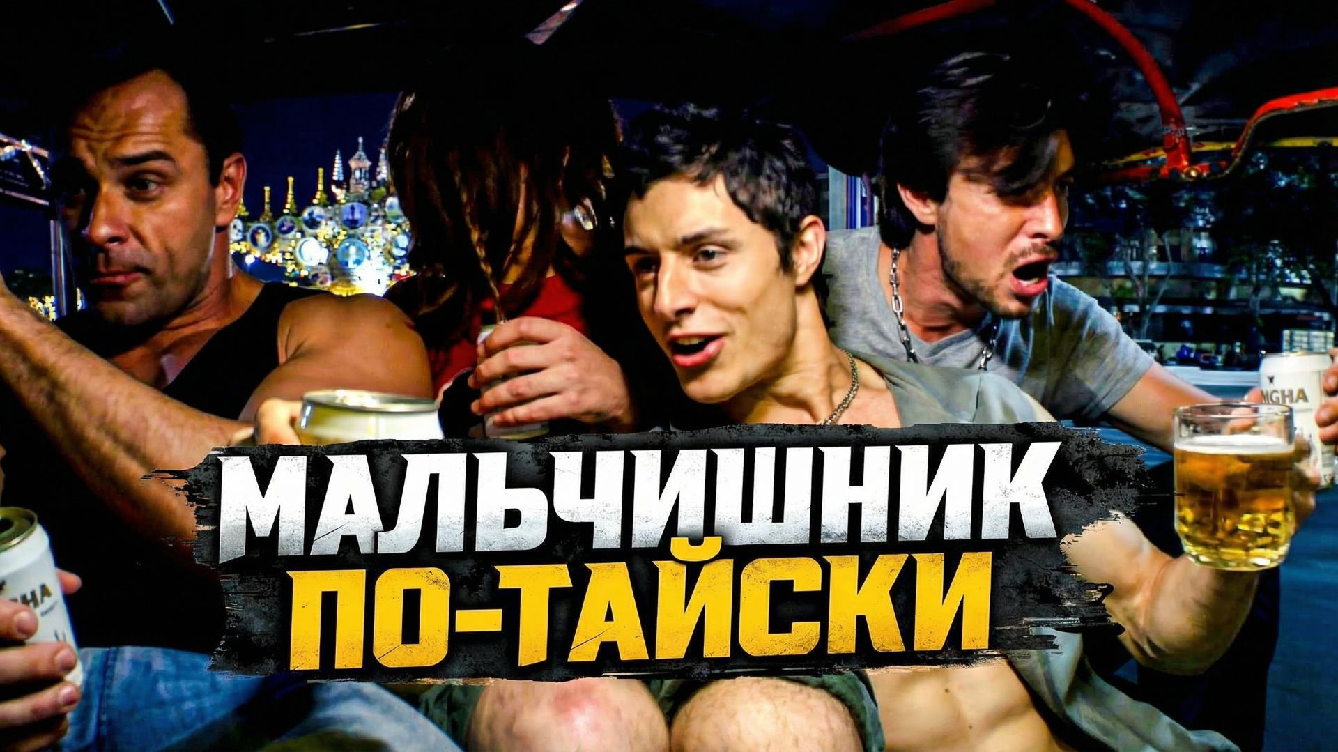 ТРЕШ ОБЗОР фильма БАНГКОКСКИЙ АДРЕНАЛИН