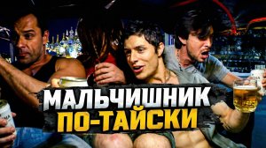 [ТРЕШ ОБЗОР] фильма БАНГКОКСКИЙ АДРЕНАЛИН