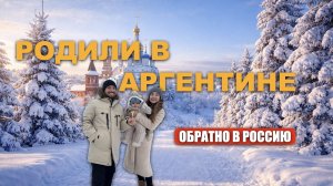 Из +35 в -25. Первая зима нашего Аргентинского сына