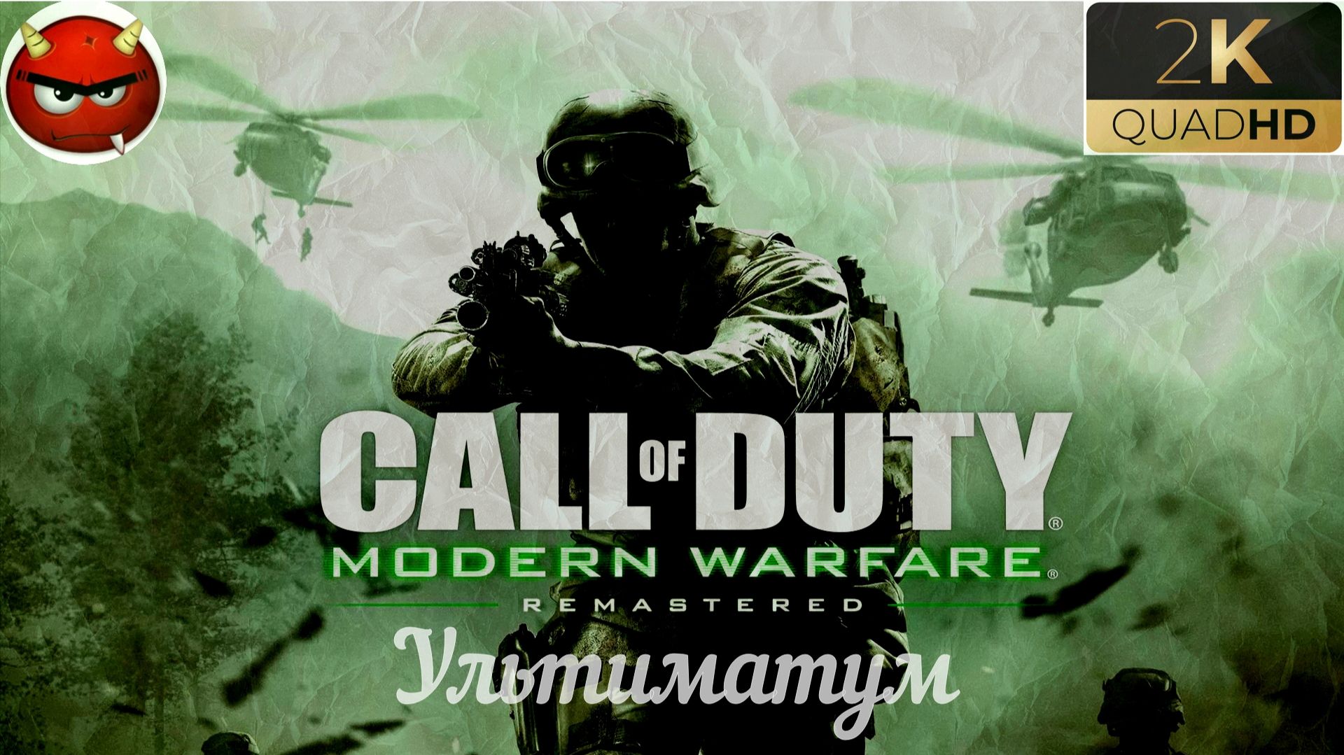 ⭐Call of Duty 4: Modern Warfare 4 ⭐Remastered:⭐Ультиматум⭐