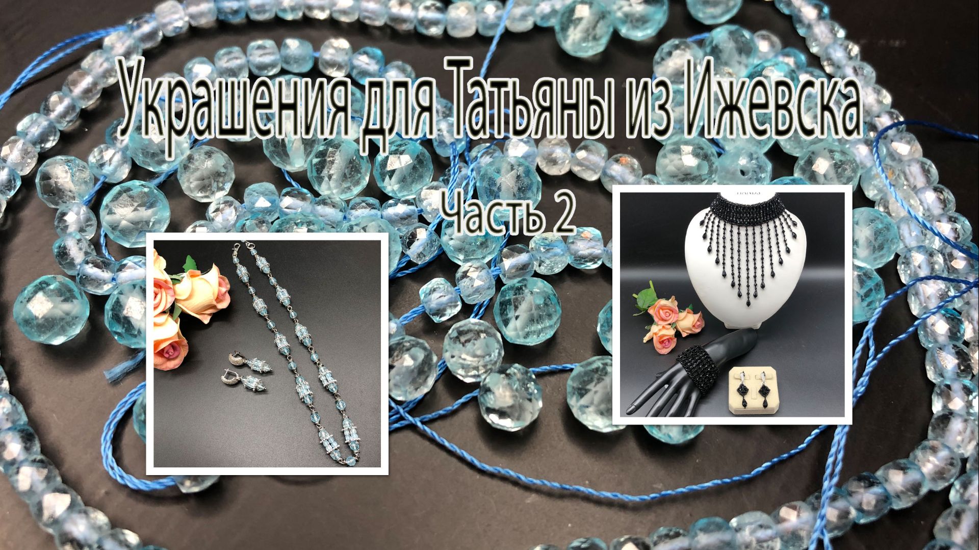 Колье-стойка на бисерной сетке. Бусы с голубым топазом. Украшения для Татьяны из Ижевска. Часть 2.