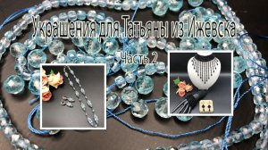 Колье-стойка на бисерной сетке. Бусы с голубым топазом. Украшения для Татьяны из Ижевска. Часть 2.