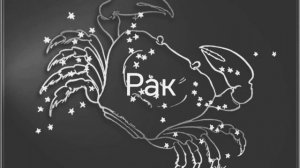 Гороскоп на апрель 2026. Раки