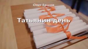 Олег Ершов - Татьянин день