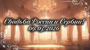 {♡}°Свадьба России и Сербии!°{♡}