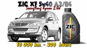 ZIC X7 5w40 (отработка из SsangYoung Kyron 2.0d - 10 000 км., 300 моточасов).