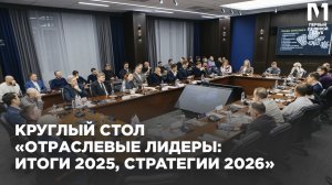 Итоговый круглый стол "Первого делового клуба"