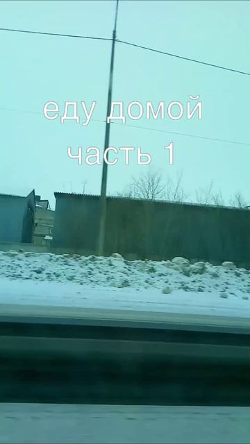 еду домой часть 1