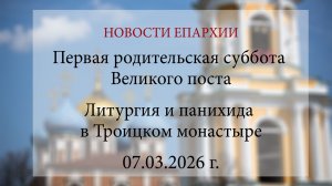 Первая родительская суббота Великого поста. Литургия и панихида в Троицком монастыре (07.03.2026 г.)