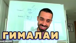 Не надо ехать в Гималаи, Просветление оно здесь и сейчас, находится в тебе. Анар Дримс