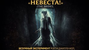 The Bride! (Невеста!) — самый обсуждаемый фильм марта 2026: безумная версия Франкенштейна