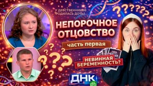 НЕПОРОЧНОЕ ОТЦОВСТВО. Часть 1 / "ДНК"