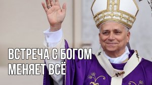 Папа Римский: Проповедь 08.03.26