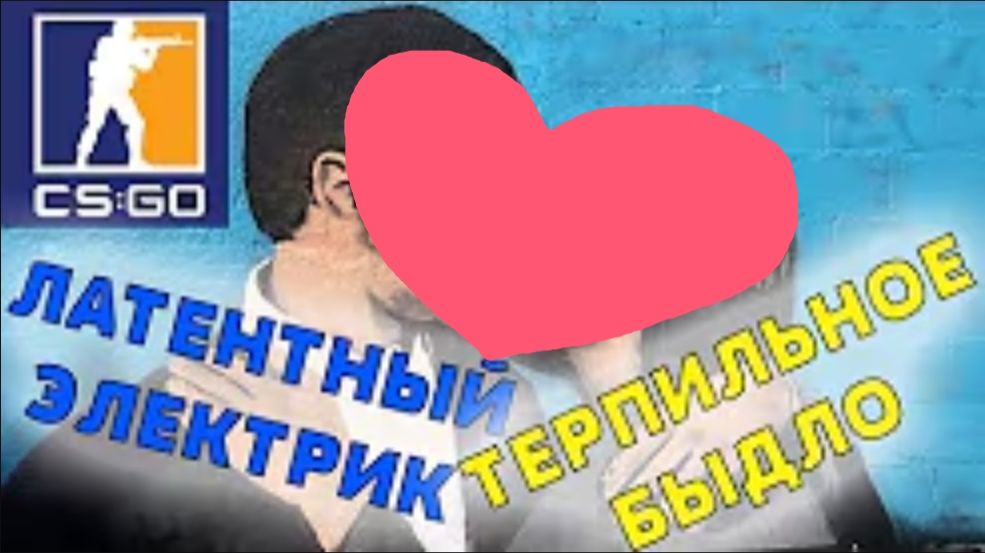 Counter-Strike 2   Латентный электрик и терпильное быдло)