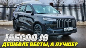 Jaecoo J6 - дурной сон Весты. Тест обзор кроссовера от 2,2 млн