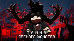 ТАЙНА ЛЕСНОГО МОНСТРА - Анимация Minecraft