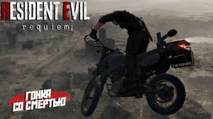 ГОНКИ СО СМЕРТЬЮ ➤ Resident Evil Requiem #11