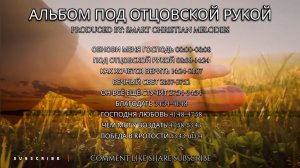 -- АЛЬБОМ ПОД ОТЦОВСКОЙ РУКОЙ -- 🎵 -- МАРТ 2026