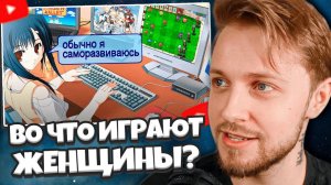 СТИНТ СМОТРИТ: В КАКИЕ ИГРЫ ИГРАЮТ ЖЕНЩИНЫ?