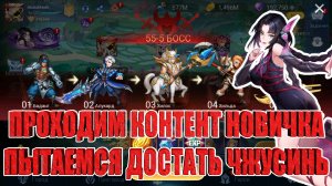 Новичок и его Чжусинь! Mobile Legends: Adventure!