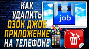 Как Удалить Озон Джоб приложение на Телефоне на Андроиде