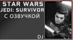 Star Wars Jedi: Survivor #4.5 Вернулся в игру / Полная озвучка