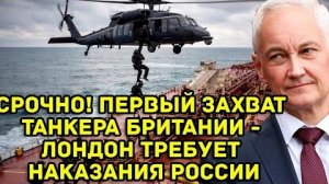 Срочно! Первый захват танкера Британии - Лондон требует наказания России, Путин пошел ва-банк!