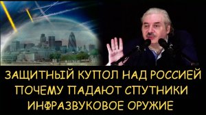 ✅ Н.Левашов. Защитный купол над Россией. Почему падают спутники. Инфразвуковое оружие