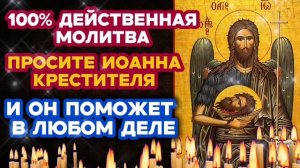 ЭТА МОЛИТВА ИОАННУ ПРЕДТЕЧЕ КРЕСТИТЕЛЮ МЕНЯЕТ СУДЬБУ. Очень сильная просьба о помощи.Поможет сразу