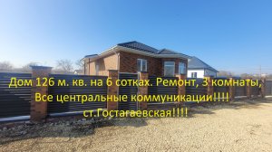 Шикарный дом 126 м кв . 3 комнаты кухня гостинная .Ремонт 6 соток все центральные коммуникации!!!