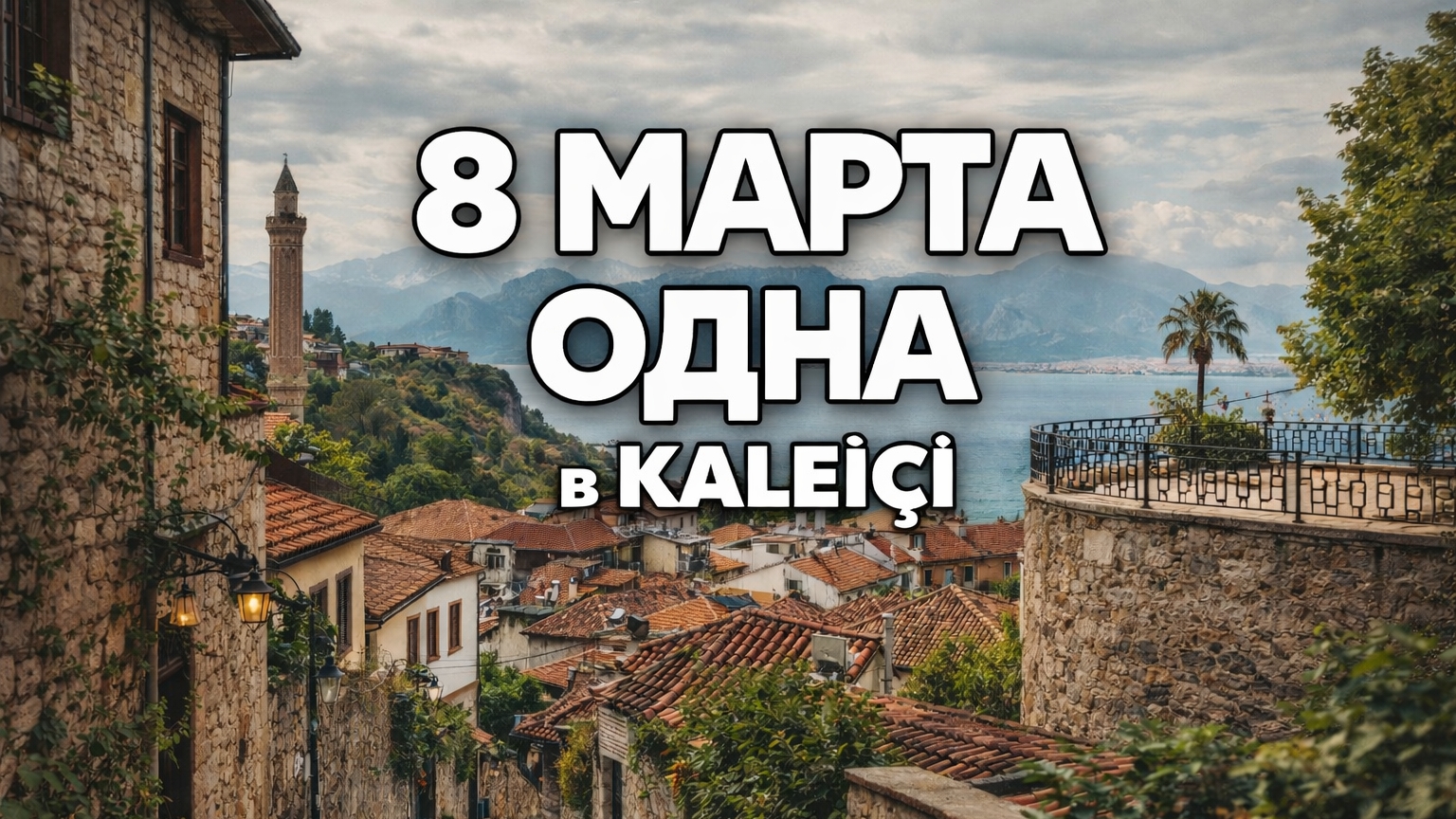 8 Марта в одиночестве 💭 | Прогулка по старому городу Анталии 🇹🇷 #жизньвтурции