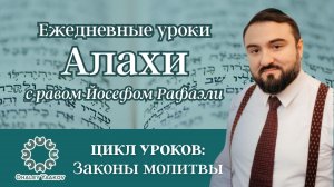 ЕЖЕДНЕВНЫЕ УРОКИ АЛАХИ c р. Йосефом Рафаэли. Урок от 04.03.2026