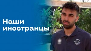 «Наши иностранцы». Выпуск №152 от 09.03.2026