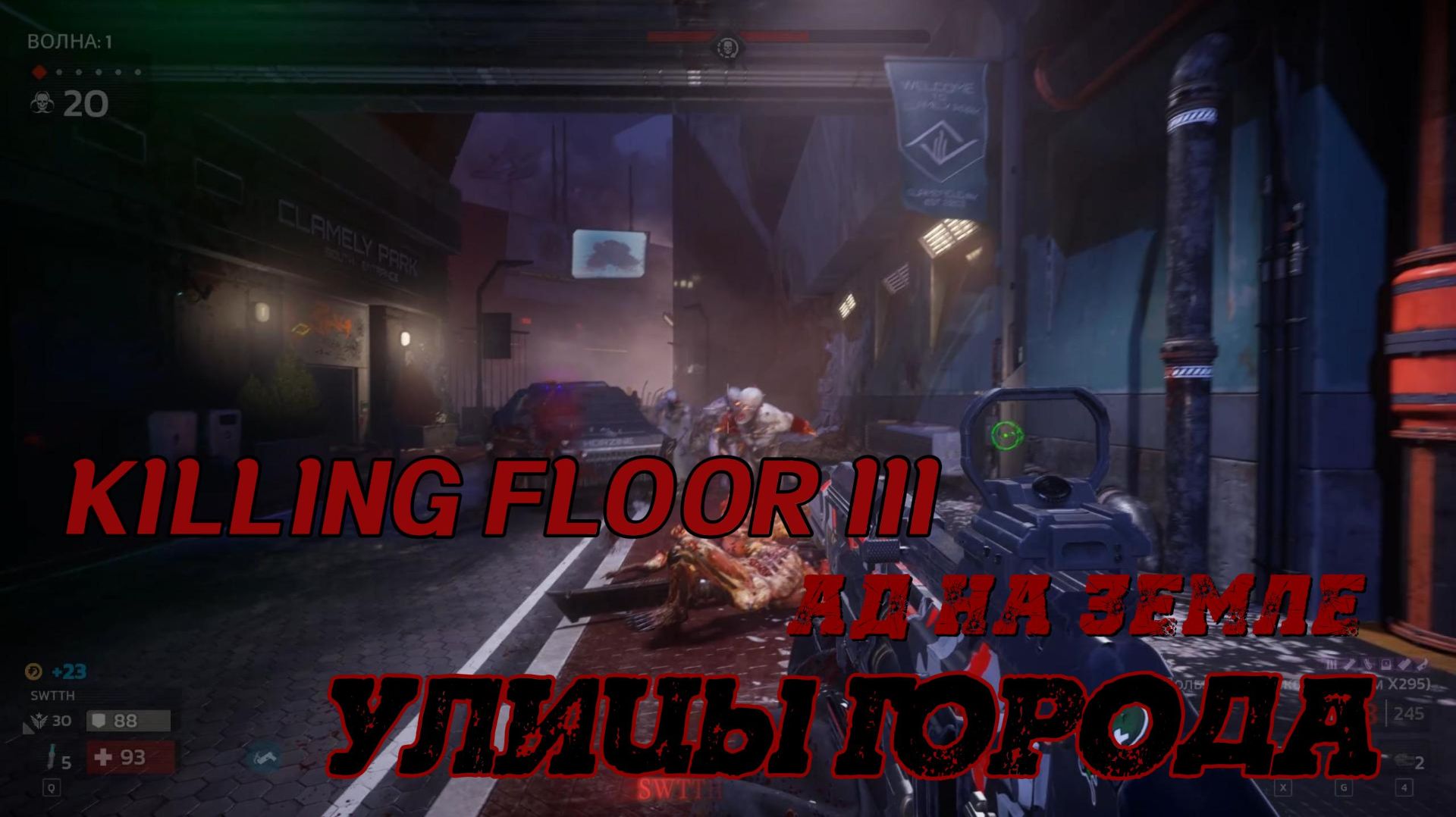 Killing Floor 3: Улицы Города (Ад на земле)