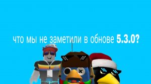 что мы не заметили в обнове 5.3.0