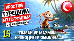 Турецкий язык по простым мультфильмам. Крокодил и обезьяна. Timsah ve maymun. История с переводом 15