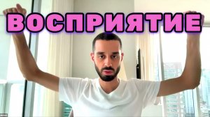 РЕАЛЬНОСТЬ Подыгрывает тебе. Всё зависит от твоего Восприятия окружающего мира. Анар Дримс