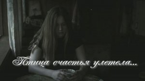 Птица счастья улетела. Стихи - Л.Гордеева, монтаж и генерация звука в ИИ - Е.Доставалов