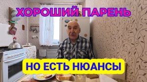 Хороший Парень но Есть Нюансы. Смотреть до конца