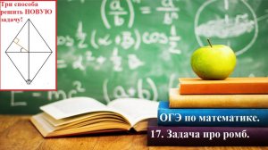 ОГЭ по математике 2026. №17. Новая задача про ромб. Найти острый угол ромба.