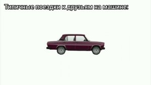 когда поехал в гости