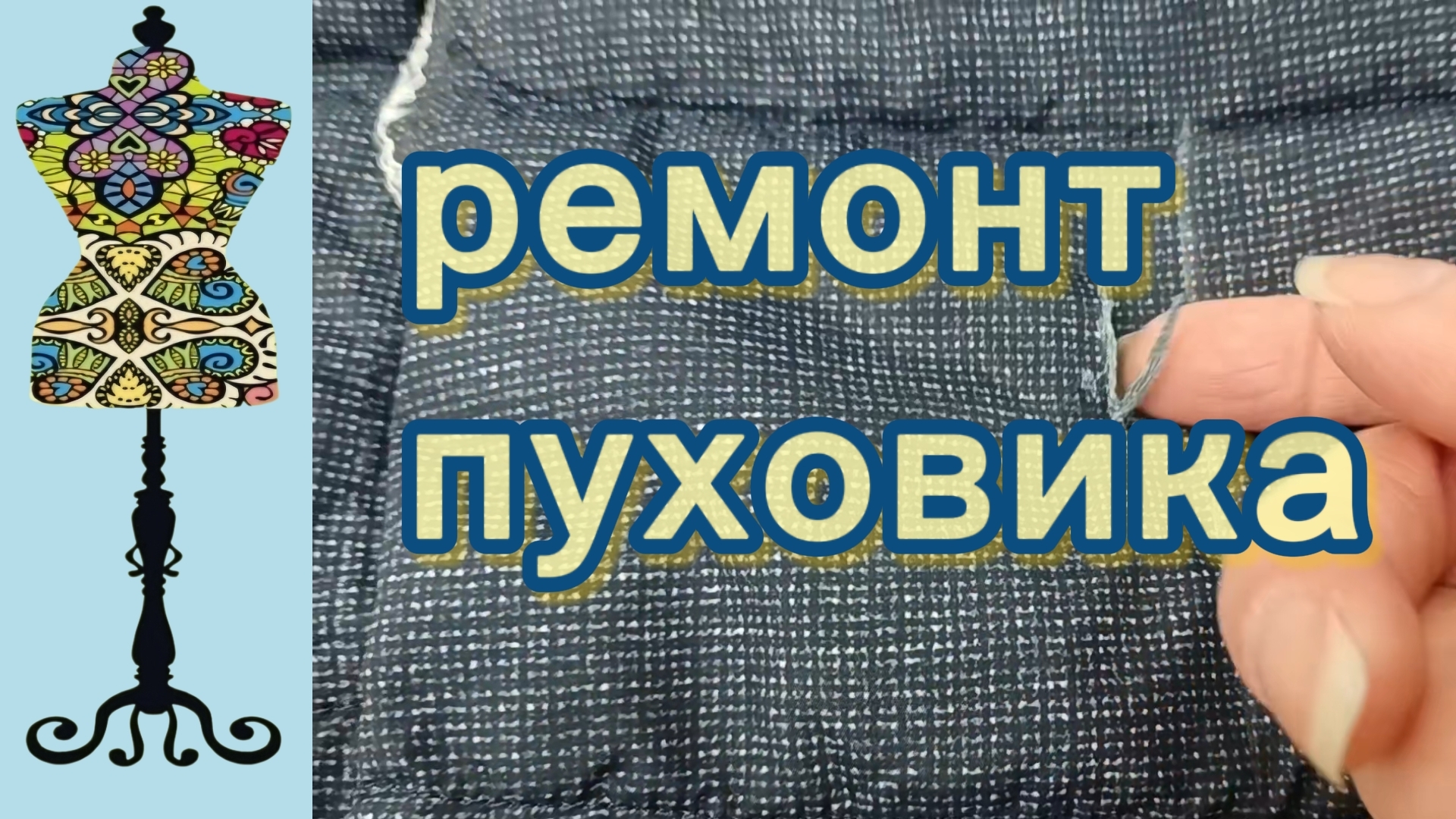 Ремонт пуховика. 09-03-2026