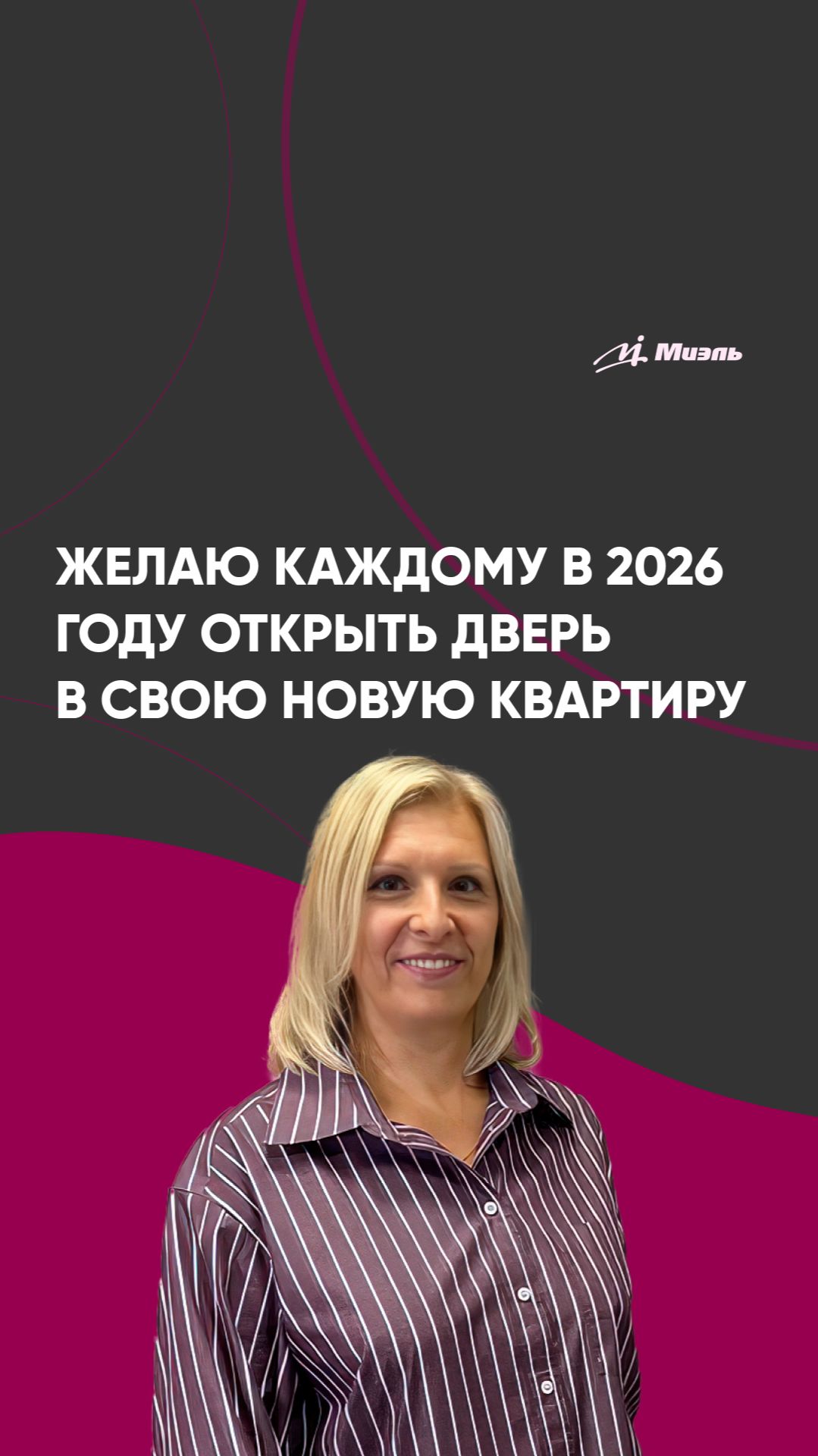 Желаю каждому в 2026 году открыть дверь в свою новую квартиру