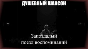 РУССКИЙ ШАНСОН|Запоздалый поезд воспоминаний|ДУШЕВНЫЙ ШАНСОН