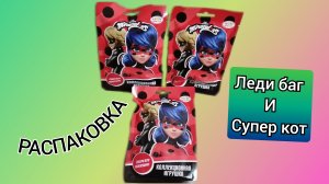 Распаковка: Леди Баг и Супер Кот