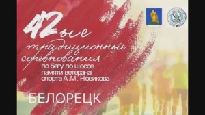 42  традиционные соревнования по бегу на шоссе памяти ветерана спорта  А.М. Новикова. часть 1.