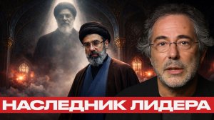 Новый лидер Ирана? Кто такой Моджтаба Хаменеи - Пепе Эскобар