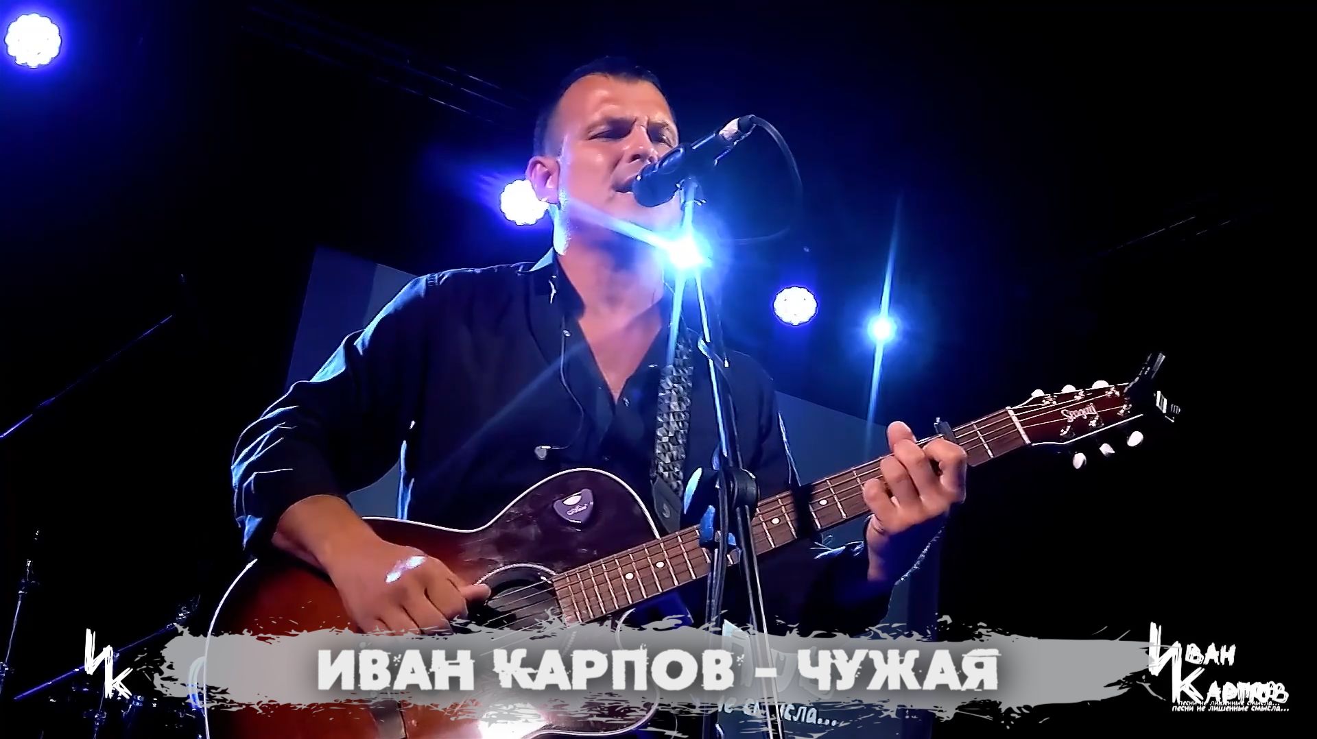 Иван Карпов - Чужая, (бар Молодость, Севастополь, 2025)